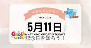 5月11日は何の日？記念日・出来事・誕生日までまとめて解説