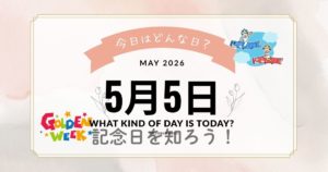 5月5日は何の日？こどもの日だけじゃない由来・行事・記念日をわかりやすく解説