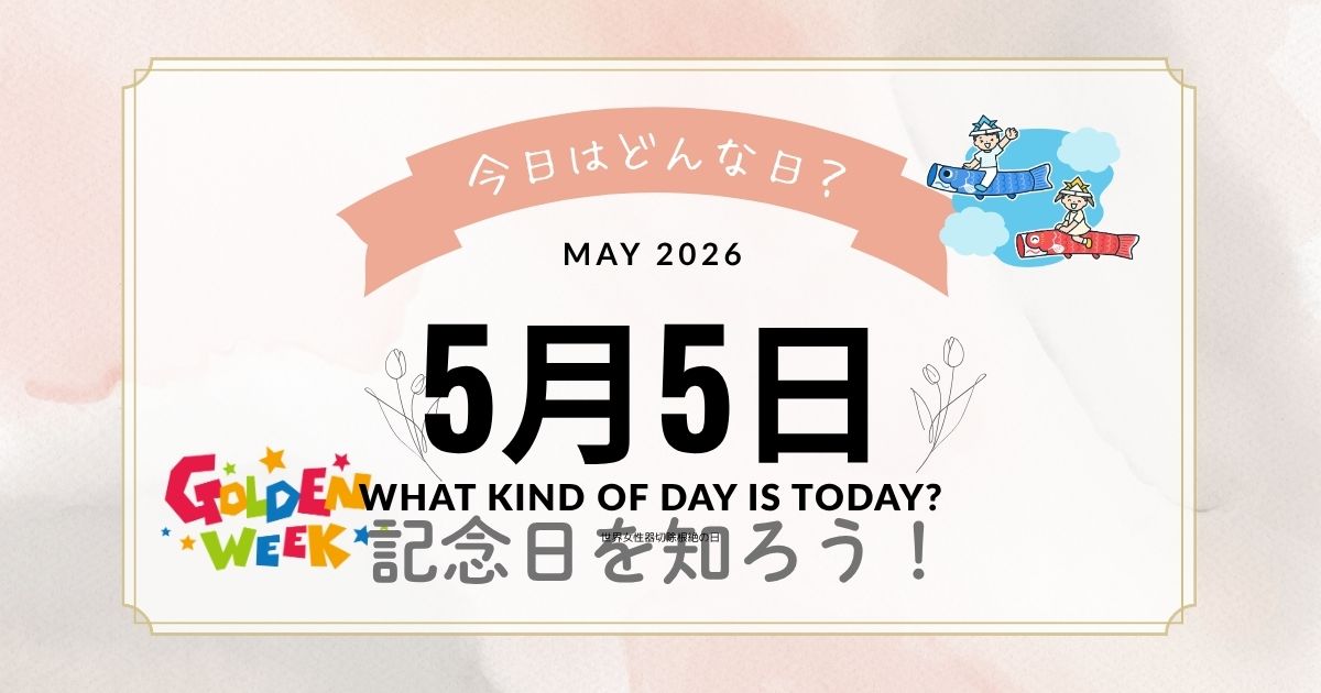 5月5日は何の日?こどもの日だけじゃない由来・行事・記念日をわかりやすく解説