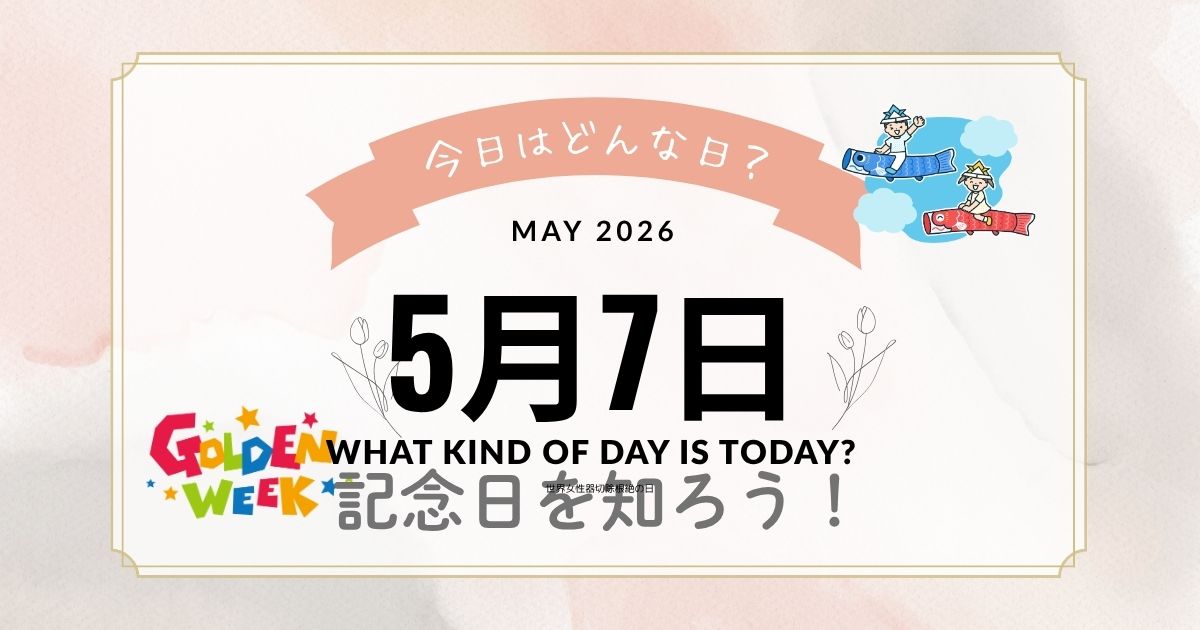 5月7日は何の日?記念日・出来事・誕生日までまるごと解説