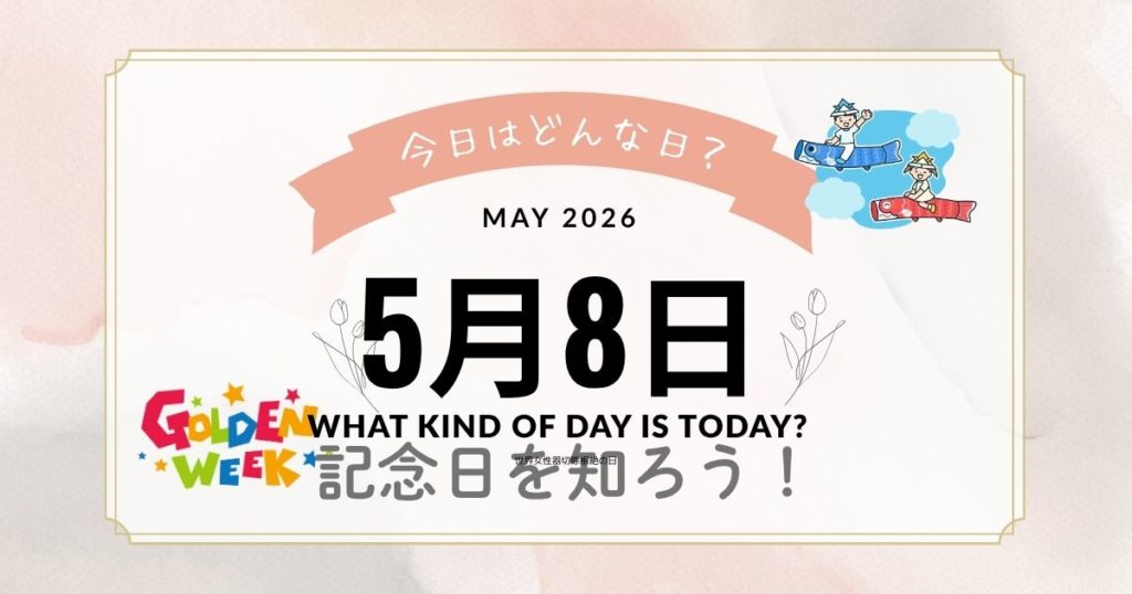 5月8日は何の日？記念日・出来事・誕生日をまとめて解説