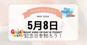 5月8日は何の日？記念日・出来事・誕生日をまとめて解説