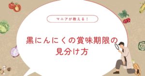 黒にんにくは腐るとどうなる？賞味期限切れでも食べられるか見分ける方法