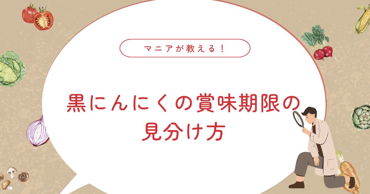 黒にんにくは腐るとどうなる？賞味期限切れでも食べられるか見分ける方法