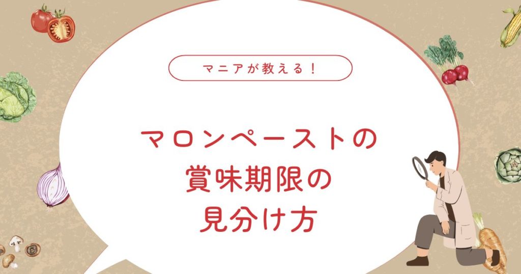 手作り・開封後のマロンペーストは何日もつ？賞味期限切れの判断基準と正しい保存方法