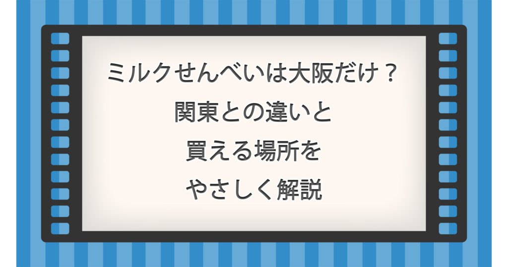 ミルクせんべいは大阪だけ？関東との違いと買える場所をやさしく解説