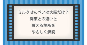 ミルクせんべいは大阪だけ？関東との違いと買える場所をやさしく解説