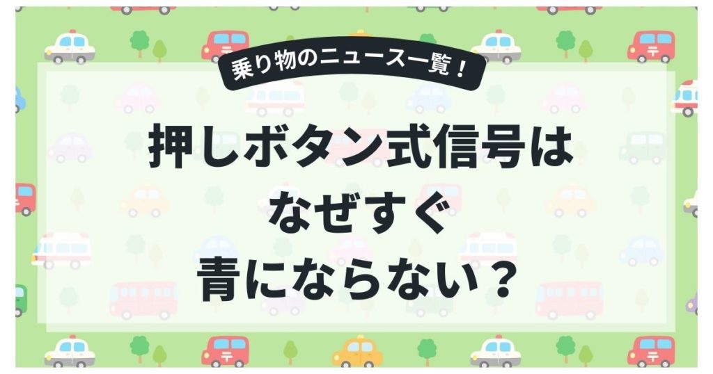 押しボタン式信号はなぜすぐ青にならない？待ち時間の違いに納得できる仕組み