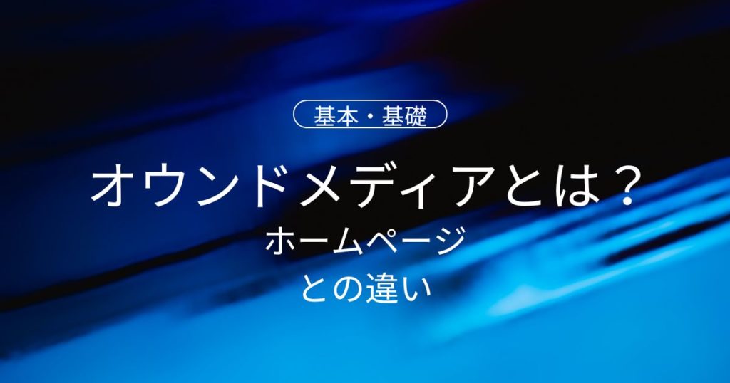 オウンドメディアとは？ホームページとの違いと失敗しない選び方