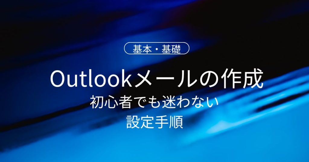 Outlookメールアドレスの作成・追加方法｜初心者でも迷わない設定手順