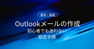 Outlookメールアドレスの作成・追加方法｜初心者でも迷わない設定手順