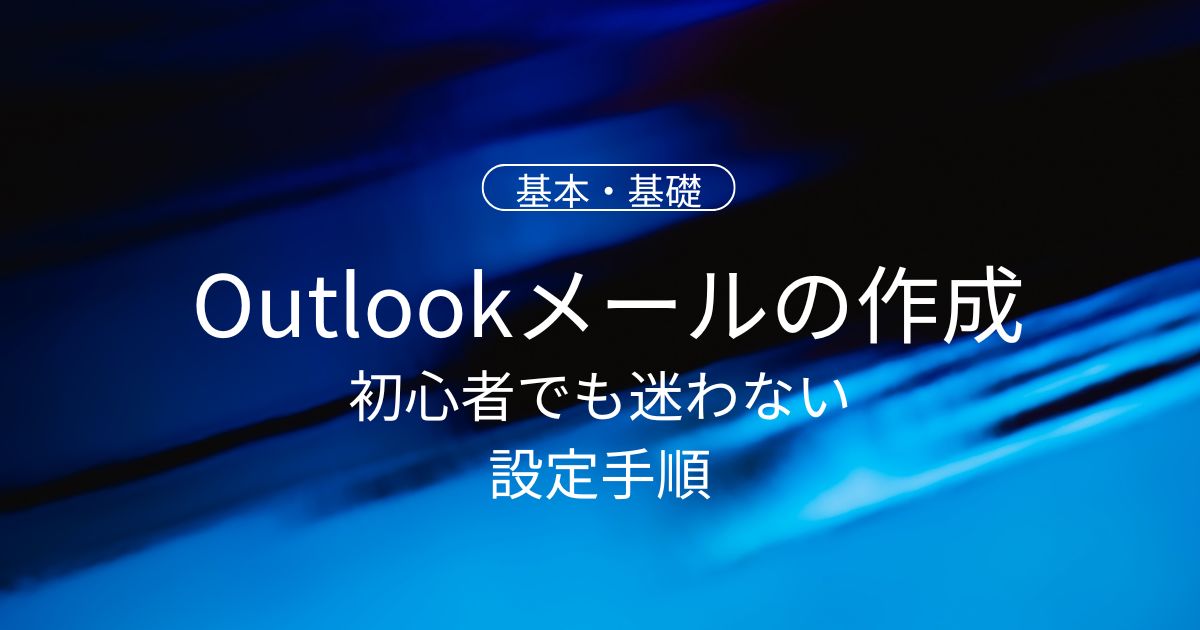 Outlookメールアドレスの作成・追加方法|初心者でも迷わない設定手順