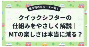 クイックシフターの仕組みをやさしく解説｜MTの楽しさは本当に減るのか？