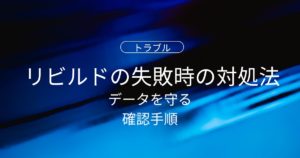 サーバーのリビルドが失敗したときの正しい対処法｜慌てずデータを守る確認手順