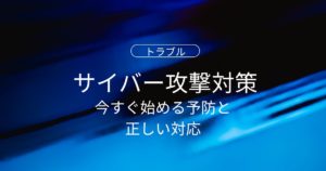 初心者でもできるサイバー攻撃対策｜今すぐ始める予防と被害後の正しい対応