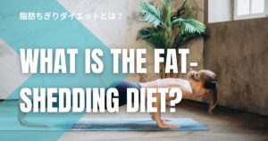 脂肪ちぎりダイエットとは？続かない人でもできるチリツモ筋トレ習慣