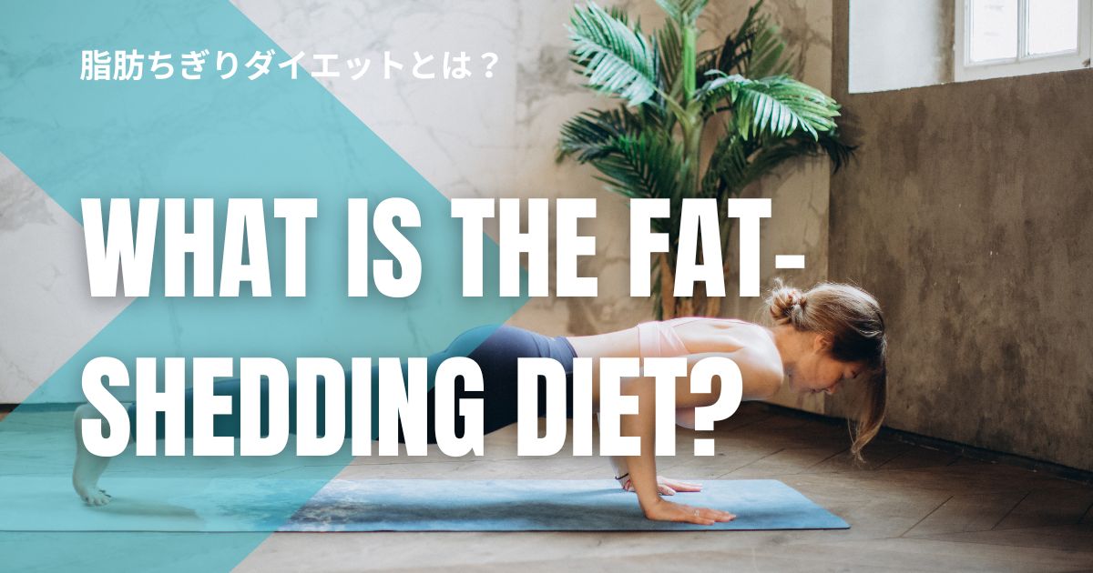 脂肪ちぎりダイエットとは?続かない人でもできるチリツモ筋トレ習慣