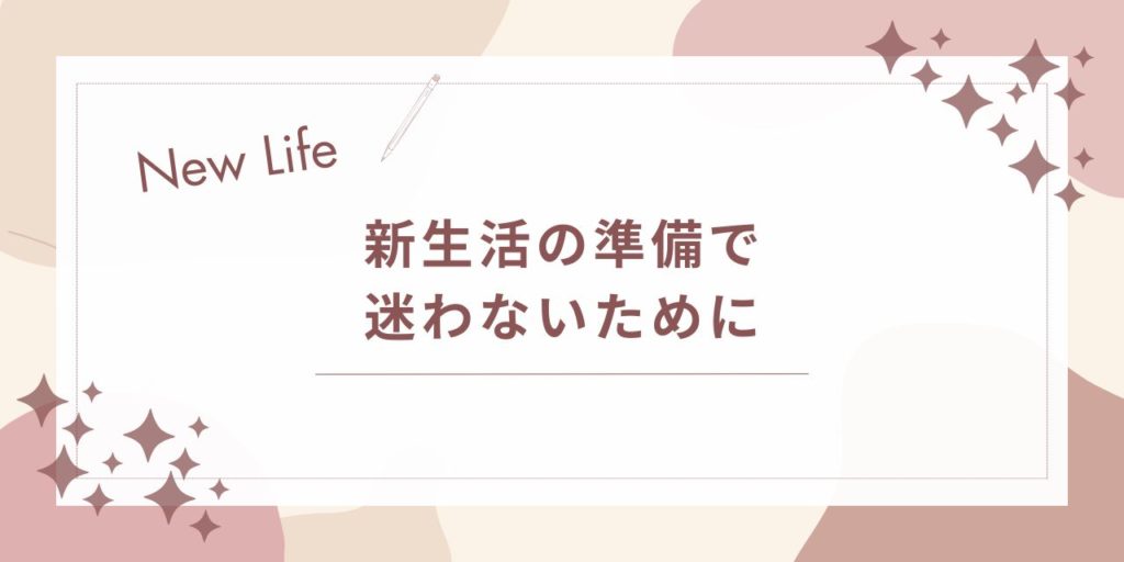 新生活の準備で迷わないために｜必要なことを順番に整理する入門ガイド