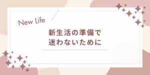 新生活の準備で迷わないために｜必要なことを順番に整理する入門ガイド