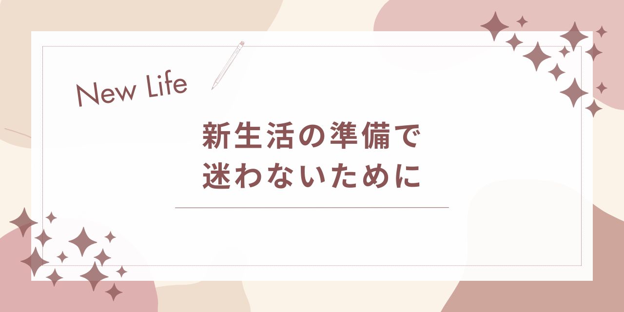 新生活の準備で迷わないために｜必要なことを順番に整理する入門ガイド