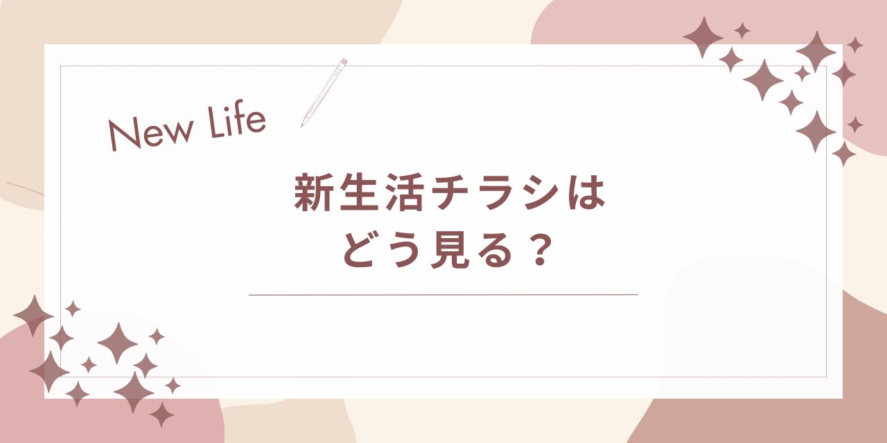 新生活チラシはどう見る？無駄買いを防ぐ選び方と優先順位のコツ