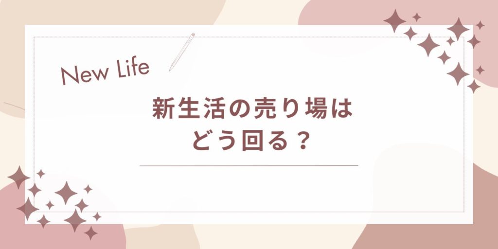 新生活の売り場はどう回る？迷わず揃えるための順番と買い方ガイド