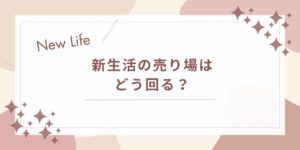新生活の売り場はどう回る？迷わず揃えるための順番と買い方ガイド