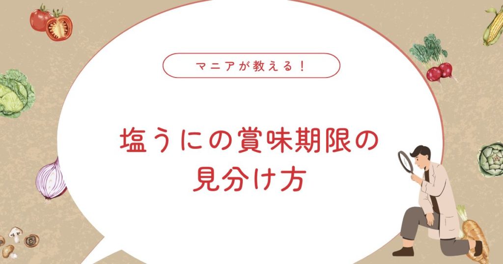塩うにの賞味期限はどれくらい？塩水うにとの違いと保存の目安をやさしく解説