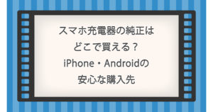 スマホ充電器の純正はどこで買える？iPhone・Androidの安心な購入先