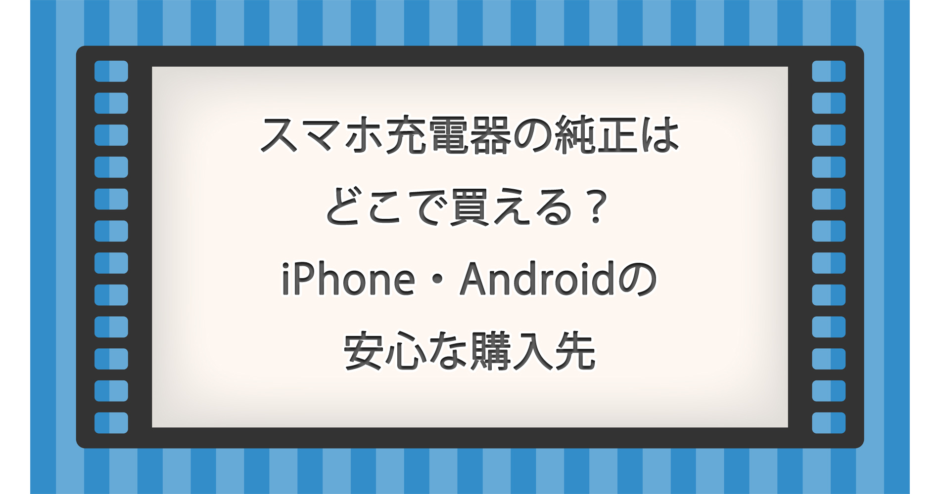 スマホ充電器の純正はどこで買える?iPhone・Androidの安心な購入先