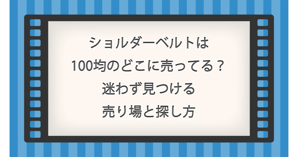 ショルダーベルトは100均のどこに売ってる？迷わず見つける売り場と探し方ガイド