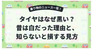 タイヤはなぜ黒い？昔は白だった理由と、知らないと損する“見方”の基本