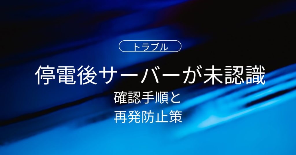 停電後にサーバーが認識しない原因は？初心者でもわかる確認手順と再発防止策