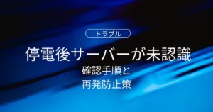 停電後にサーバーが認識しない原因は？初心者でもわかる確認手順と再発防止策