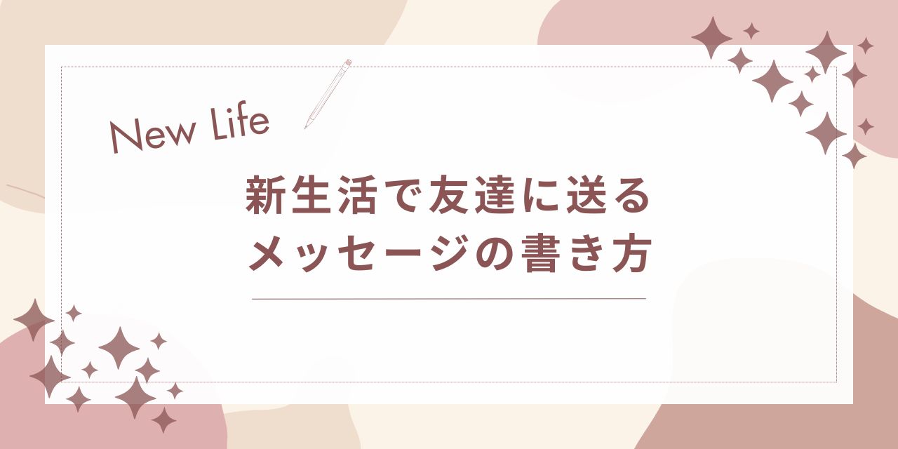 新生活で友達に送るメッセージの書き方|気持ちが自然に伝わるコツ