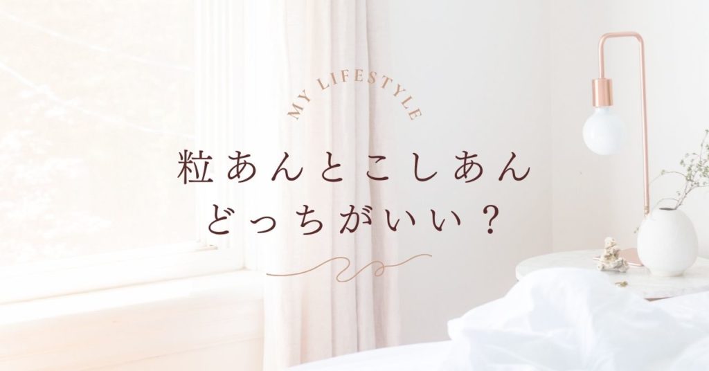 粒あんとこしあんどっちがいい？違いと特徴をやさしく解説！