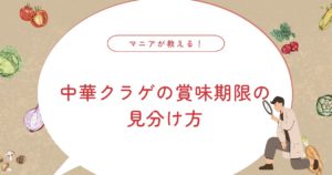 塩クラゲ・中華クラゲの賞味期限は？日持ちと腐るサインをわかりやすく解説
