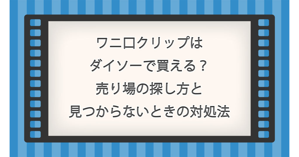 ワニ口クリップはダイソーで買える？売り場の探し方と見つからないときの対処法