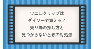 ワニ口クリップはダイソーで買える？売り場の探し方と見つからないときの対処法