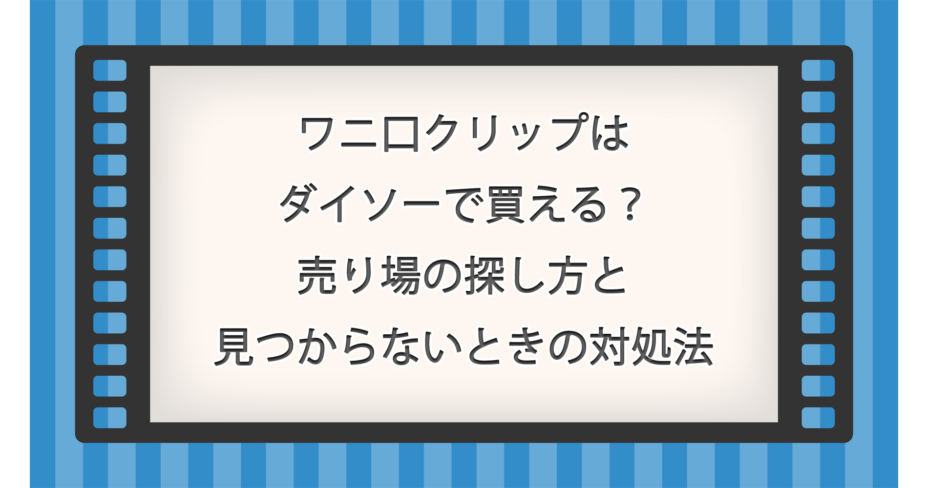 ワニ口クリップはダイソーで買える？売り場の探し方と見つからないときの対処法