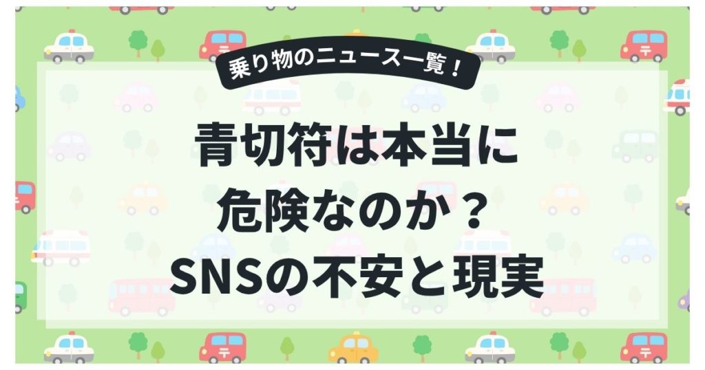 青切符は本当に危険なのか？SNSの不安と現実を整理して考える