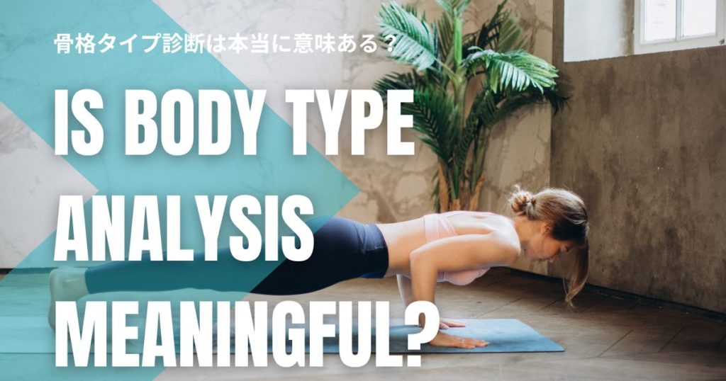 骨格タイプ診断は本当に意味ある？歩き方を変えてムリなく整える方法