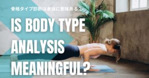 骨格タイプ診断は本当に意味ある？歩き方を変えてムリなく整える方法