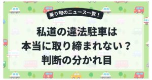 私道の違法駐車は本当に取り締まれない？判断の分かれ目と今すぐできる対処法