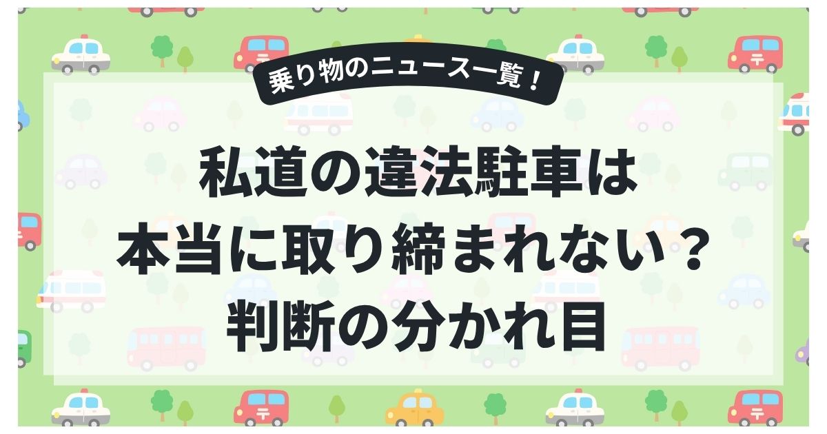 私道の違法駐車は本当に取り締まれない？判断の分かれ目と今すぐできる対処法