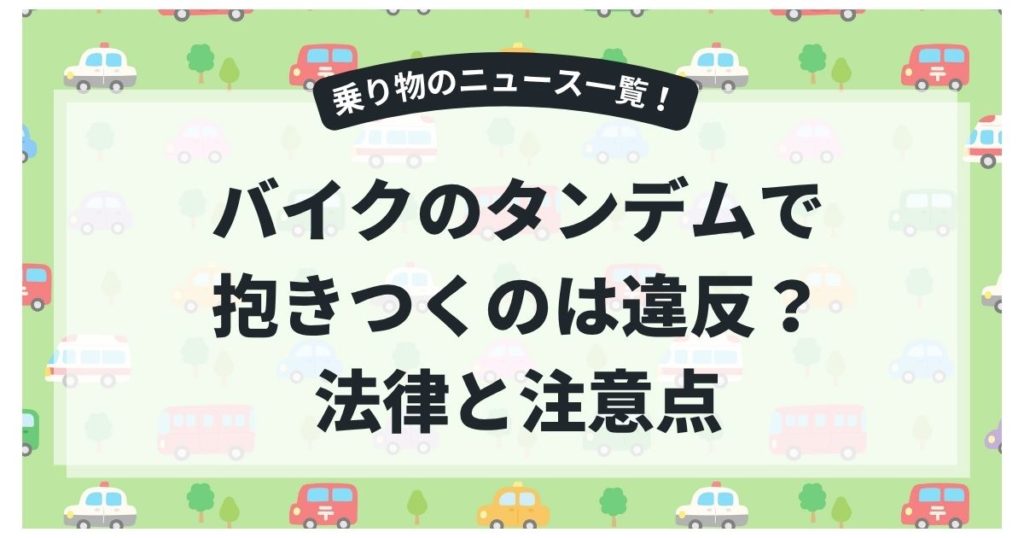 バイクのタンデムで抱きつくのは違反？彼女が後ろで密着するときの法律と注意点
