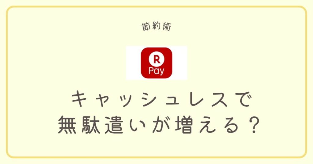 キャッシュレスで無駄遣いが増えるのは本当？お金の感覚を失わないための節約術