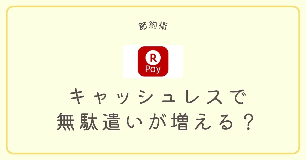 キャッシュレスで無駄遣いが増えるのは本当？お金の感覚を失わないための節約術