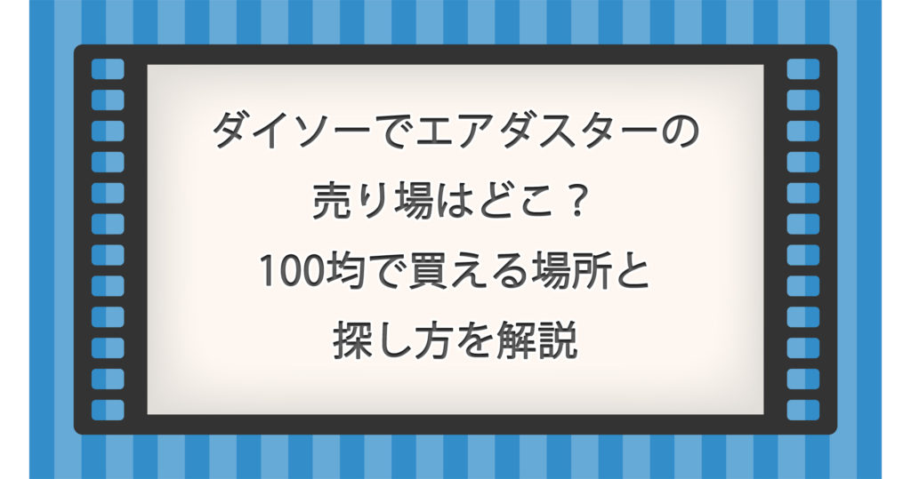 ダイソーでエアダスターの売り場はどこ？100均で買える場所と探し方を解説