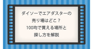 ダイソーでエアダスターの売り場はどこ？100均で買える場所と探し方を解説